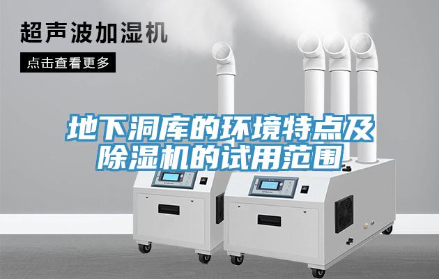 地下洞庫的環(huán)境特點及除濕機的試用范圍