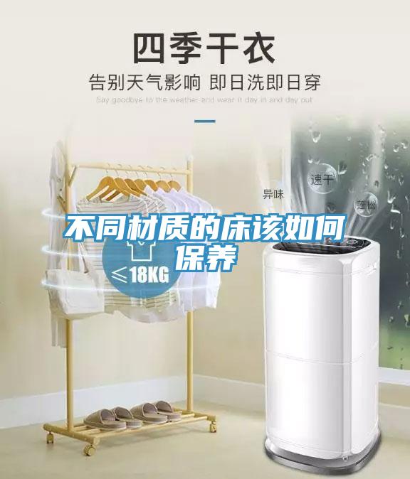 不同材質的床該如何保養