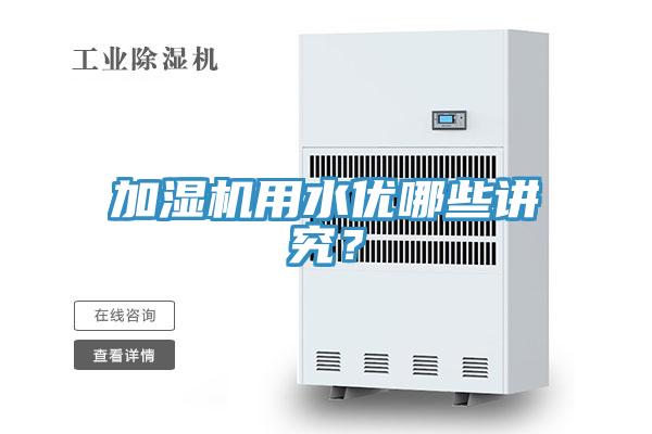 加濕機用水優哪些講究？