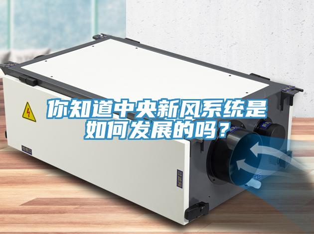 你知道中央新風系統是如何發展的嗎？