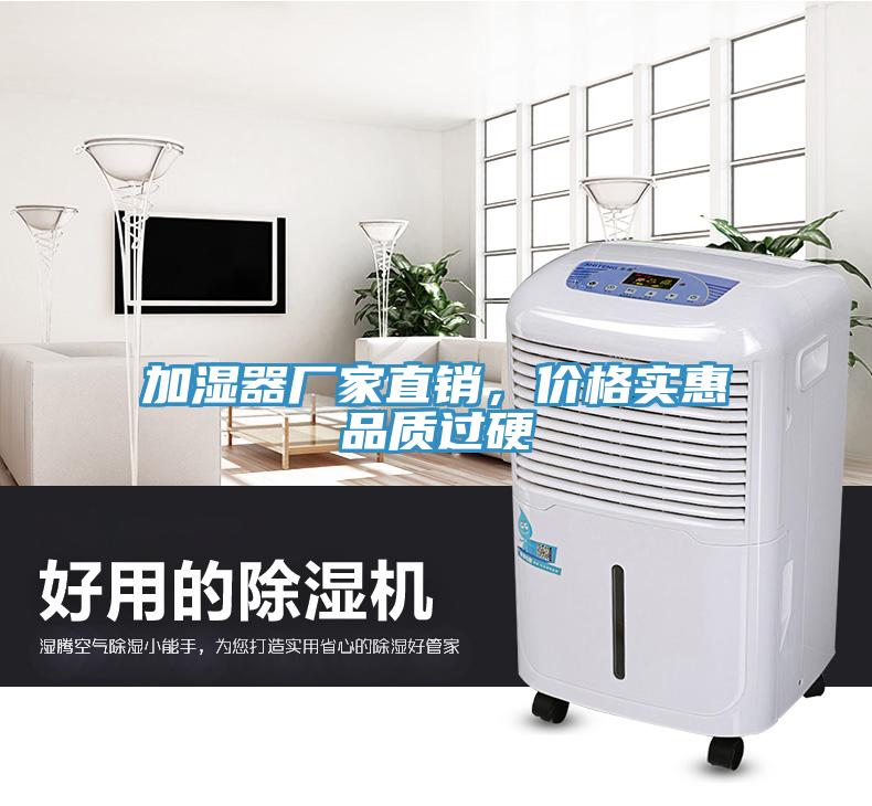 加濕器廠家直銷，價格實(shí)惠品質(zhì)過硬