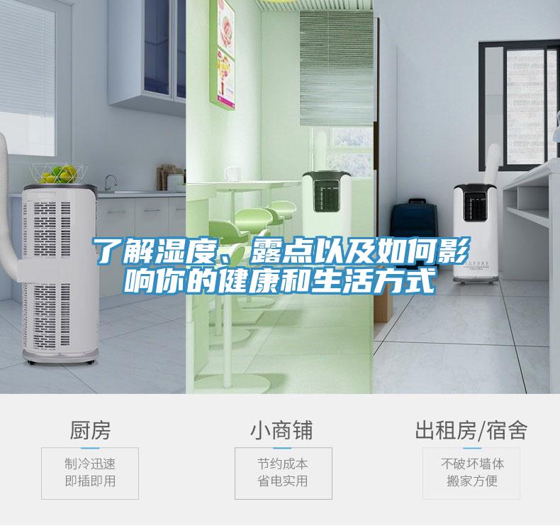 了解濕度、露點以及如何影響你的健康和生活方式