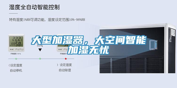 大型加濕器，大空間智能加濕無(wú)憂