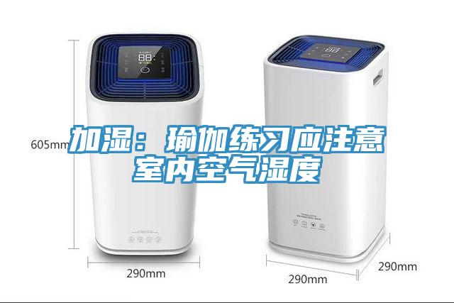 加濕：瑜伽練習應注意室內空氣濕度