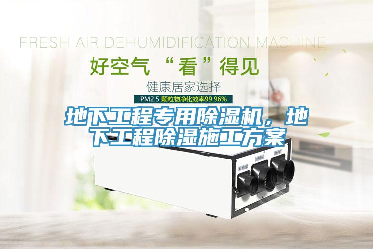 地下工程專用除濕機，地下工程除濕施工方案