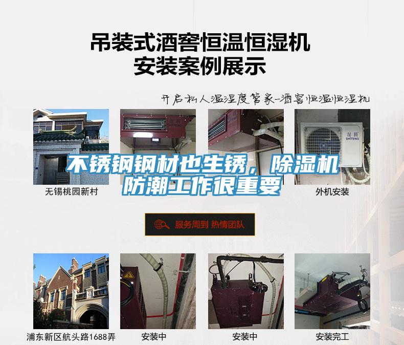 不銹鋼鋼材也生銹，除濕機防潮工作很重要