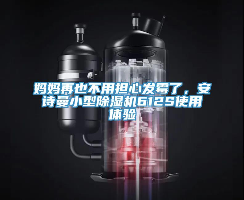 媽媽再也不用擔(dān)心發(fā)霉了，安詩曼小型除濕機(jī)612S使用體驗(yàn)