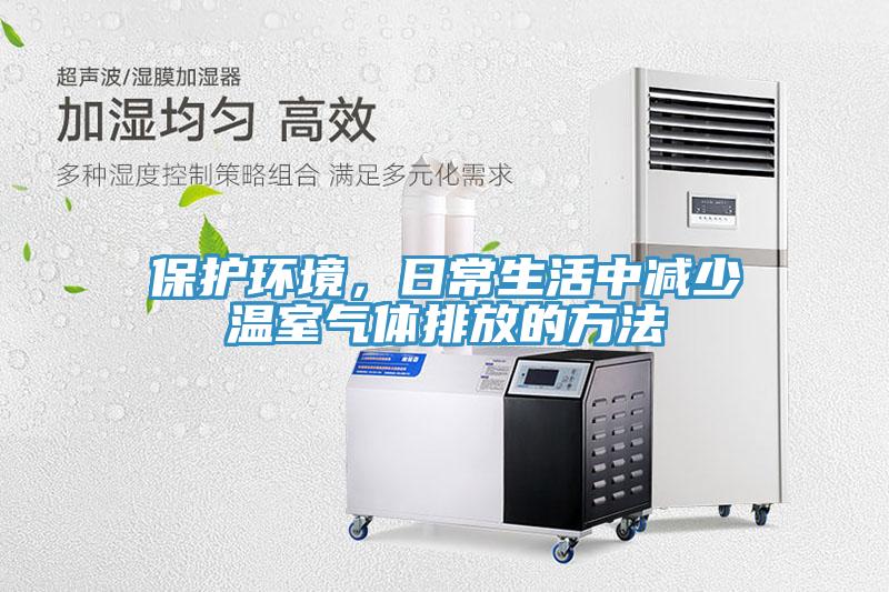 保護環境，日常生活中減少溫室氣體排放的方法