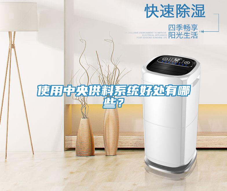 使用中央供料系統(tǒng)好處有哪些?