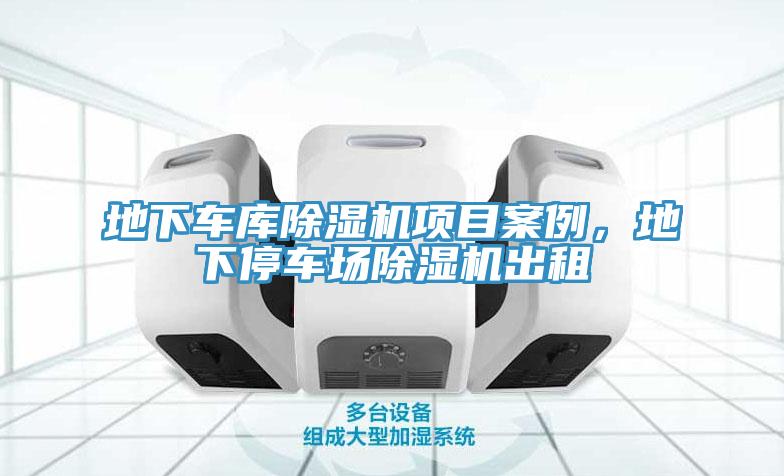 地下車庫除濕機項目案例，地下停車場除濕機出租