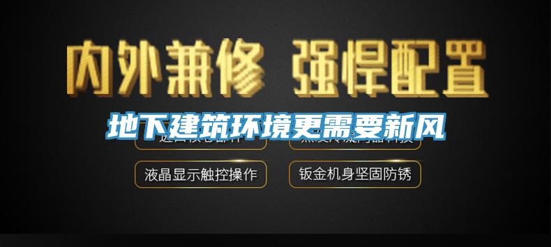 地下建筑環境更需要新風