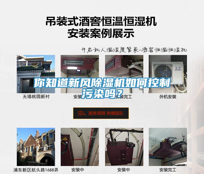 你知道新風(fēng)除濕機(jī)如何控制污染嗎？