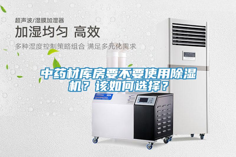 中藥材庫房要不要使用除濕機？該如何選擇？