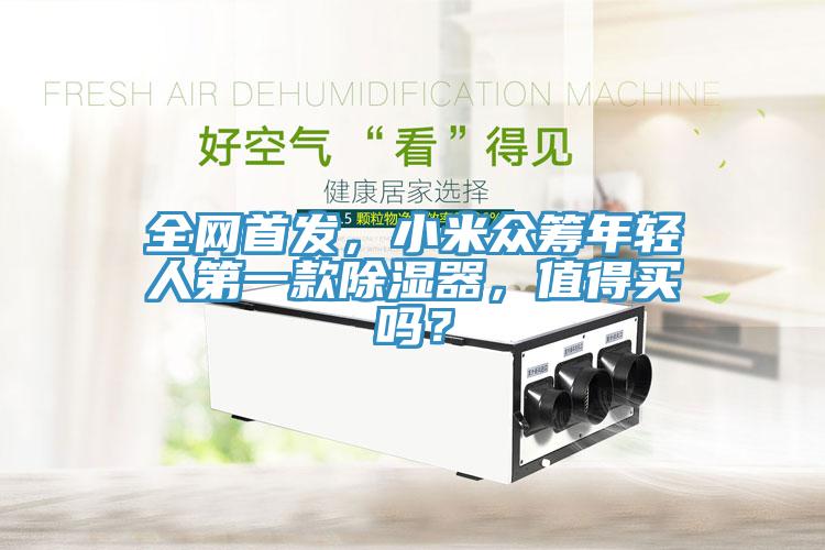 全網首發，小米眾籌年輕人第一款除濕器，值得買嗎？