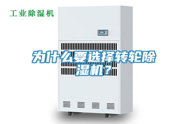 為什么要選擇轉(zhuǎn)輪除濕機？