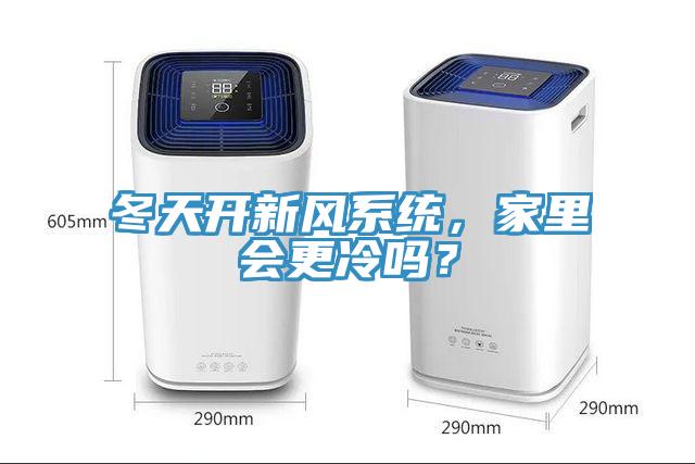 冬天開新風系統，家里會更冷嗎？