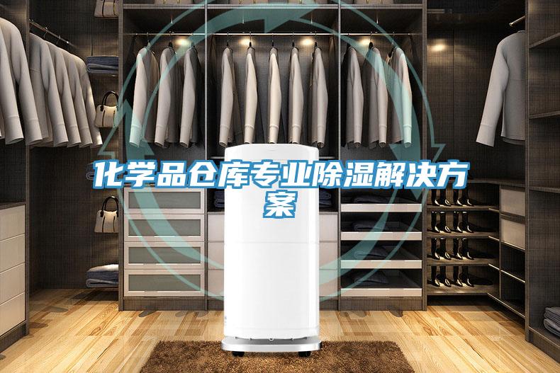 化學品倉庫專業除濕解決方案