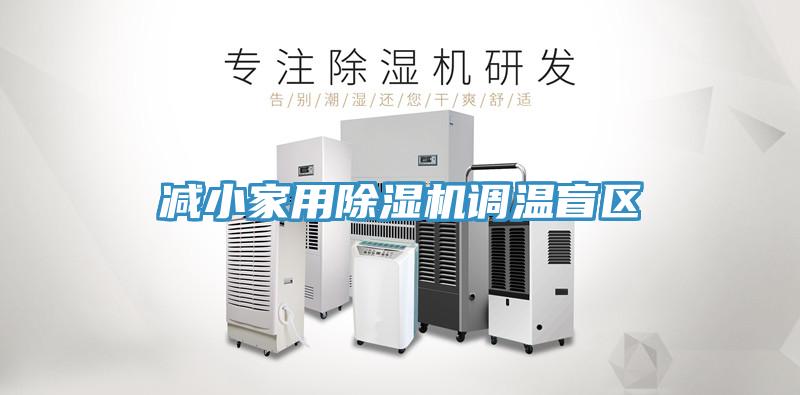 減小家用除濕機調溫盲區