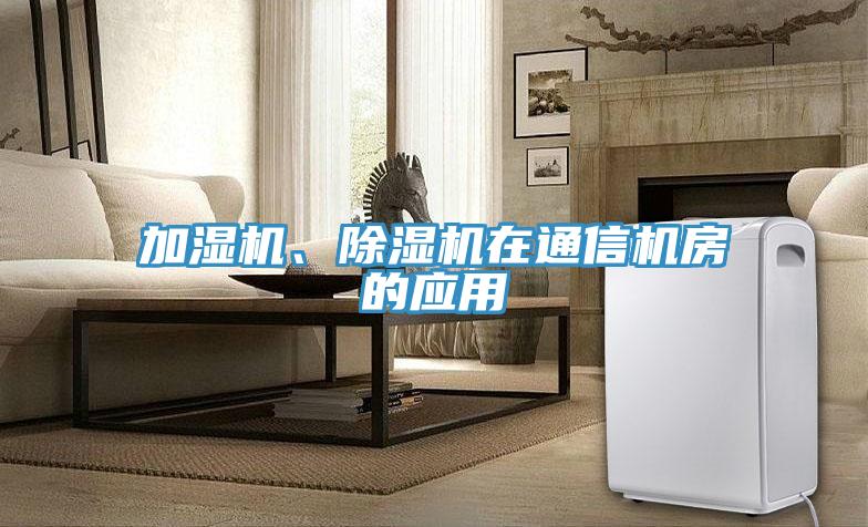 加濕機、除濕機在通信機房的應用