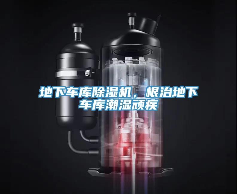 地下車庫除濕機，根治地下車庫潮濕頑疾