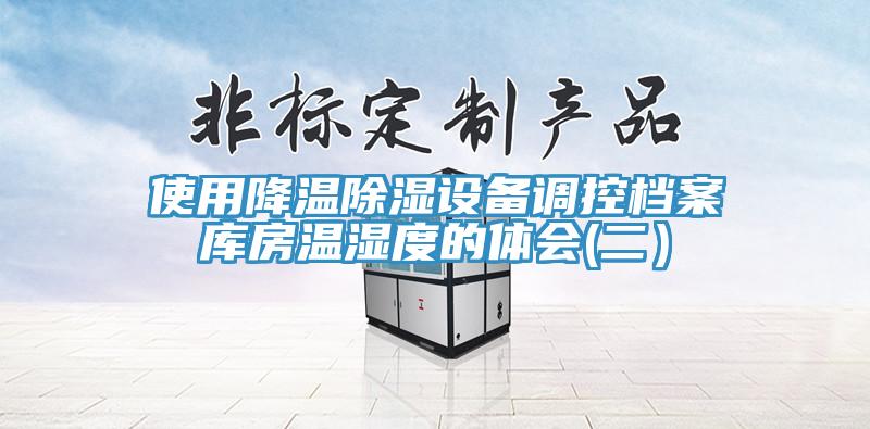 使用降溫除濕設備調控檔案庫房溫濕度的體會(二）