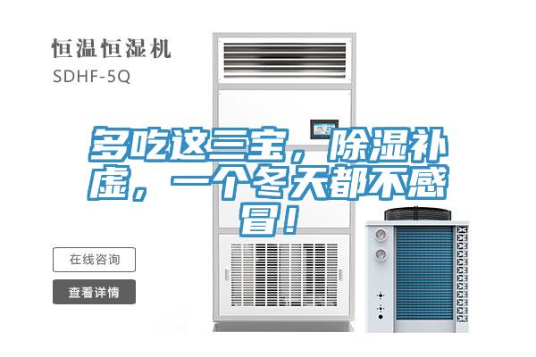 多吃這三寶，除濕補虛，一個冬天都不感冒！