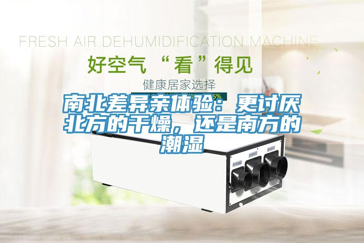 南北差異親體驗：更討厭北方的干燥，還是南方的潮濕