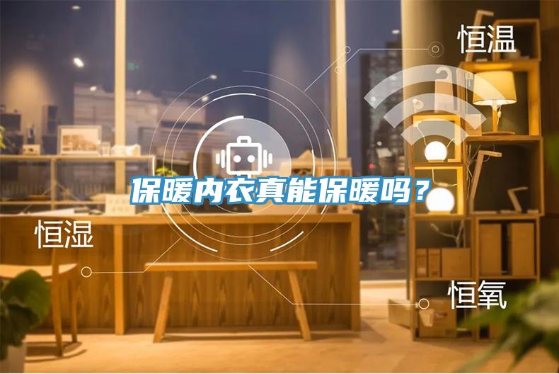 保暖內衣真能保暖嗎？
