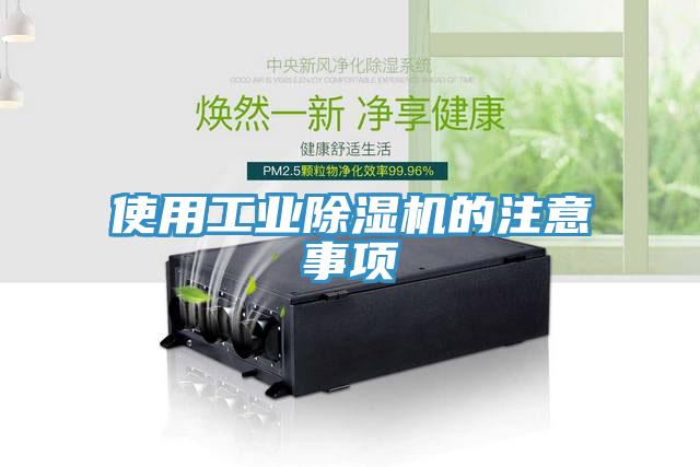 使用工業除濕機的注意事項