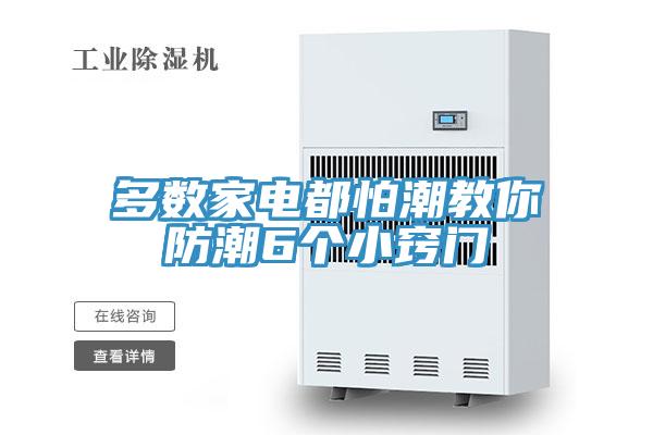 多數家電都怕潮教你防潮6個小竅門
