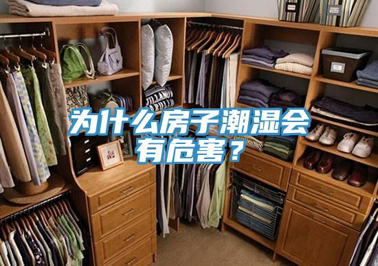 為什么房子潮濕會(huì)有危害？
