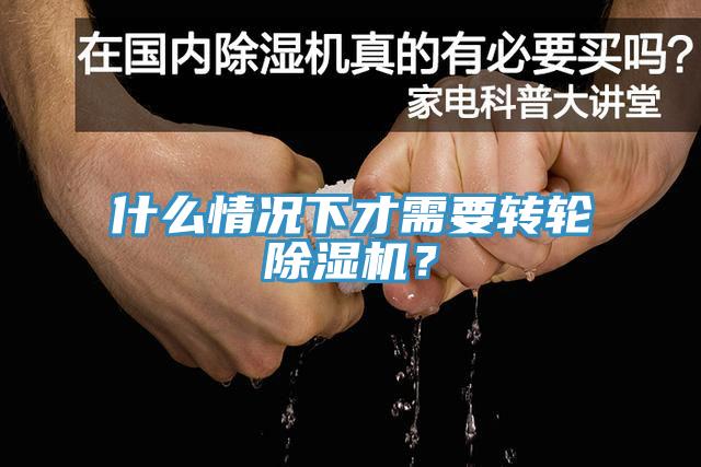 什么情況下才需要轉輪除濕機？