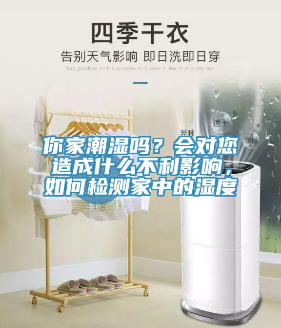 你家潮濕嗎？會對您造成什么不利影響，如何檢測家中的濕度
