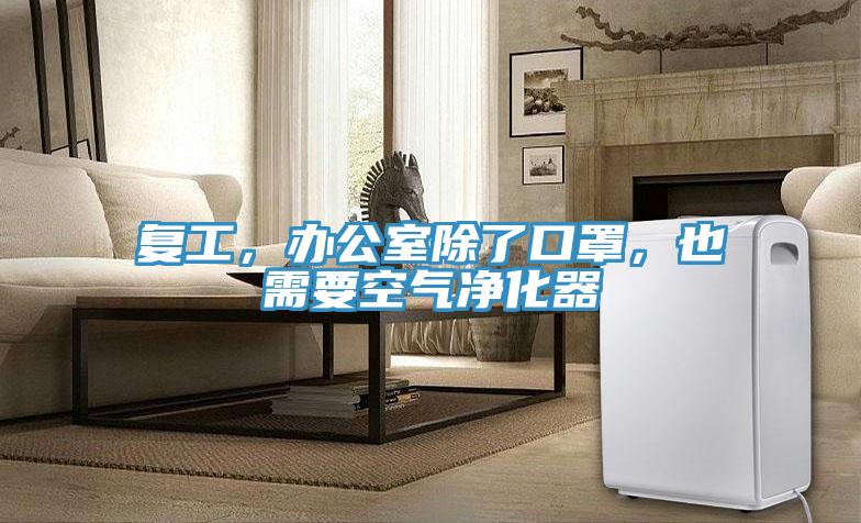 復工，辦公室除了口罩，也需要空氣凈化器
