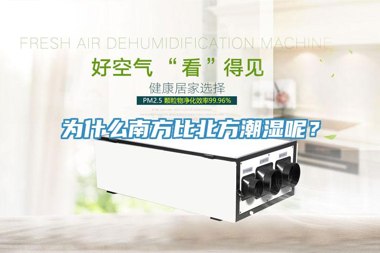 為什么南方比北方潮濕呢？