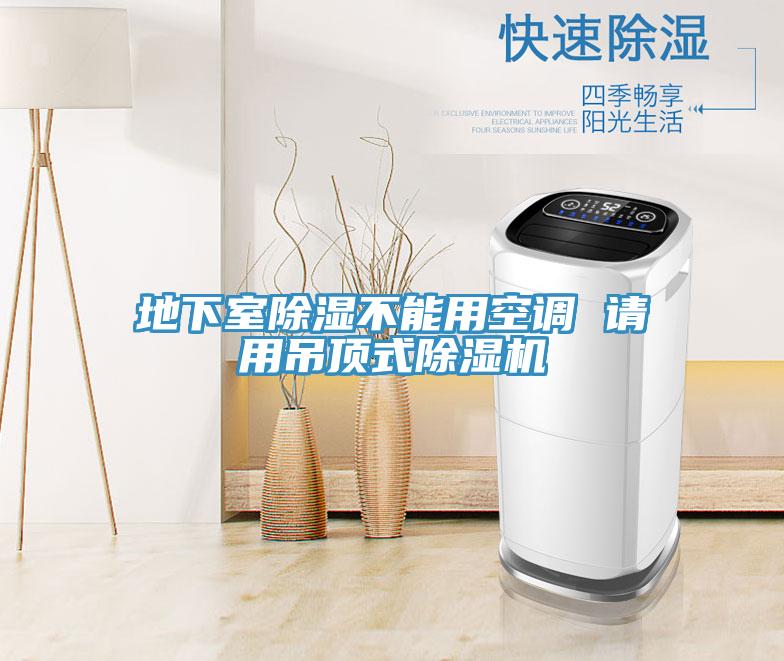地下室除濕不能用空調(diào) 請用吊頂式除濕機(jī)