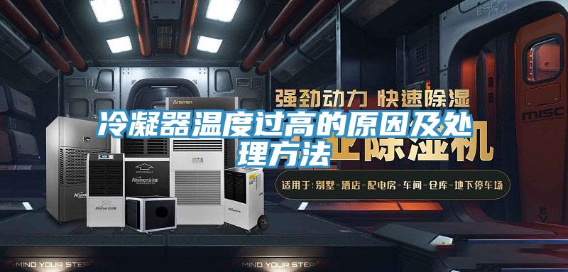 冷凝器溫度過(guò)高的原因及處理方法