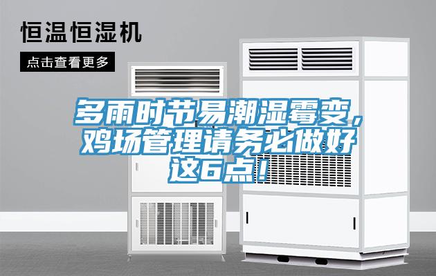 多雨時(shí)節(jié)易潮濕霉變，雞場(chǎng)管理請(qǐng)務(wù)必做好這6點(diǎn)！