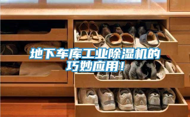 地下車庫工業(yè)除濕機的巧妙應(yīng)用！