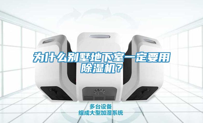 為什么別墅地下室一定要用除濕機(jī)？