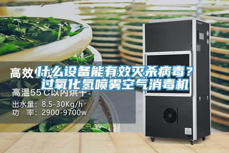 什么設(shè)備能有效滅殺病毒？過氧化氫噴霧空氣消毒機