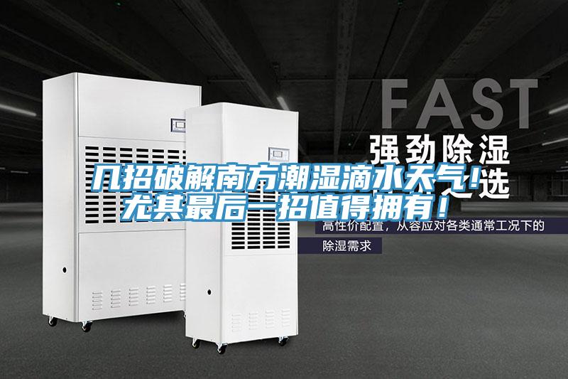 幾招破解南方潮濕滴水天氣！尤其最后一招值得擁有！