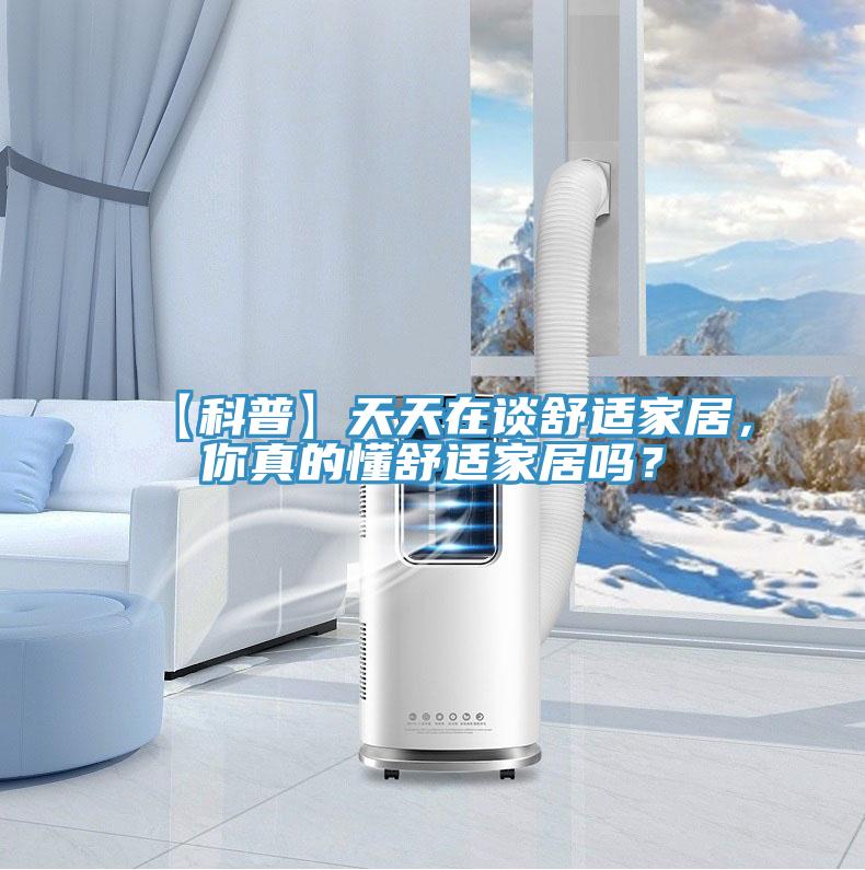 【科普】天天在談舒適家居，你真的懂舒適家居嗎？