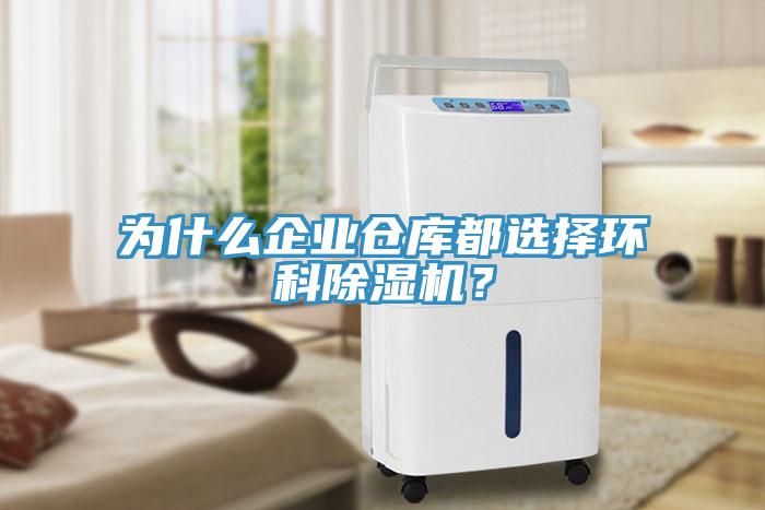 為什么企業倉庫都選擇環科除濕機？
