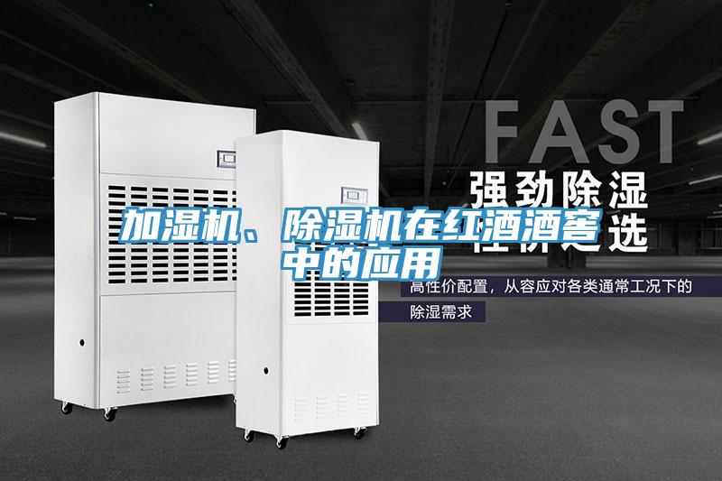 加濕機、除濕機在紅酒酒窖中的應用