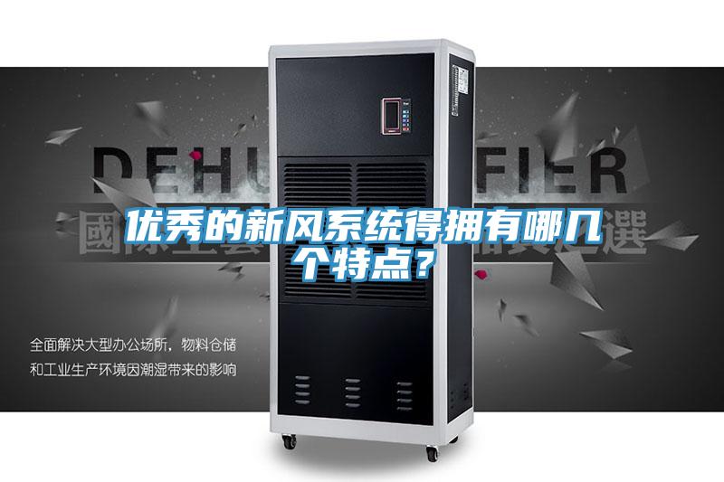 優(yōu)秀的新風(fēng)系統(tǒng)得擁有哪幾個特點？