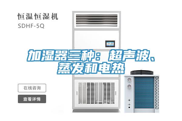 加濕器三種：超聲波、蒸發(fā)和電熱