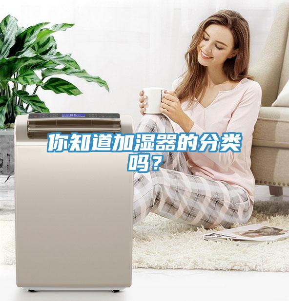 你知道加濕器的分類嗎？