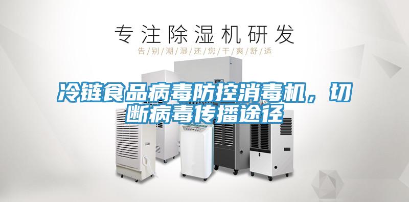冷鏈食品病毒防控消毒機，切斷病毒傳播途徑
