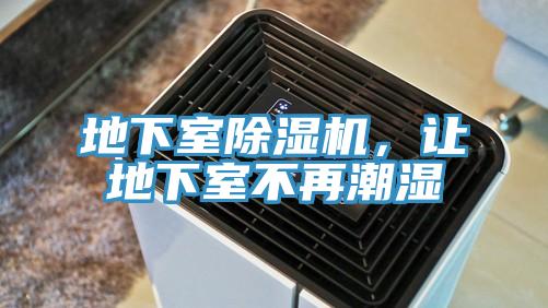 地下室除濕機，讓地下室不再潮濕